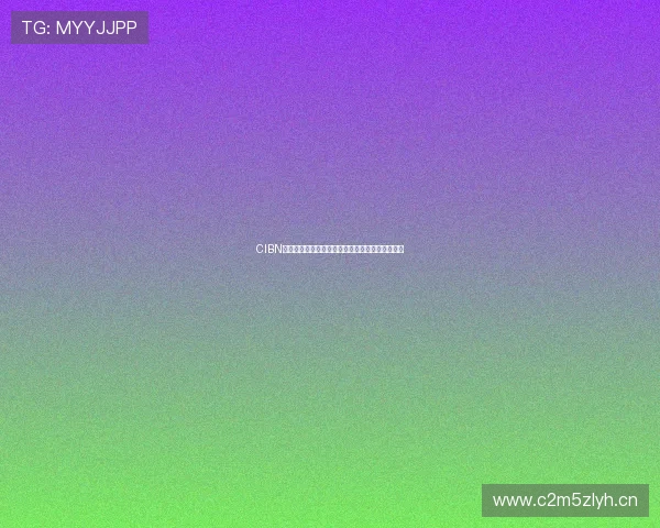 CIBN聚体育登录平台开启全新运动直播体验与互动功能