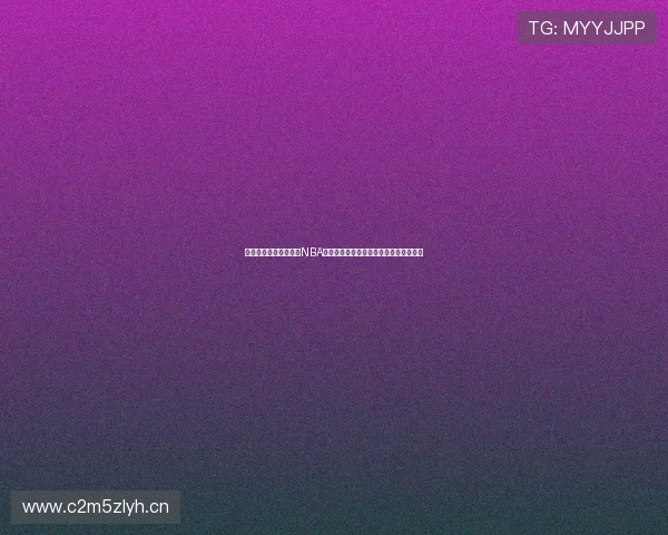 以来球体育为中心纵览NBA联盟格局巨星对决与季后赛争冠全景解析